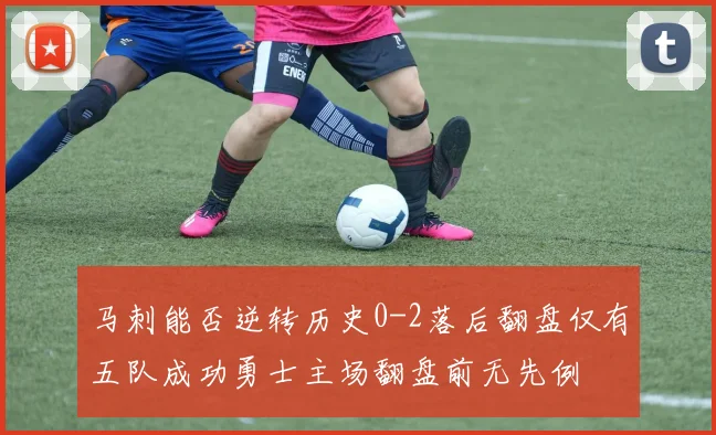 马刺能否逆转历史0-2落后翻盘仅有五队成功勇士主场翻盘前无先例