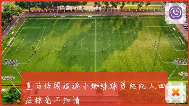 皇马传闻追逐小蜘蛛球员经纪人回应称毫不知情